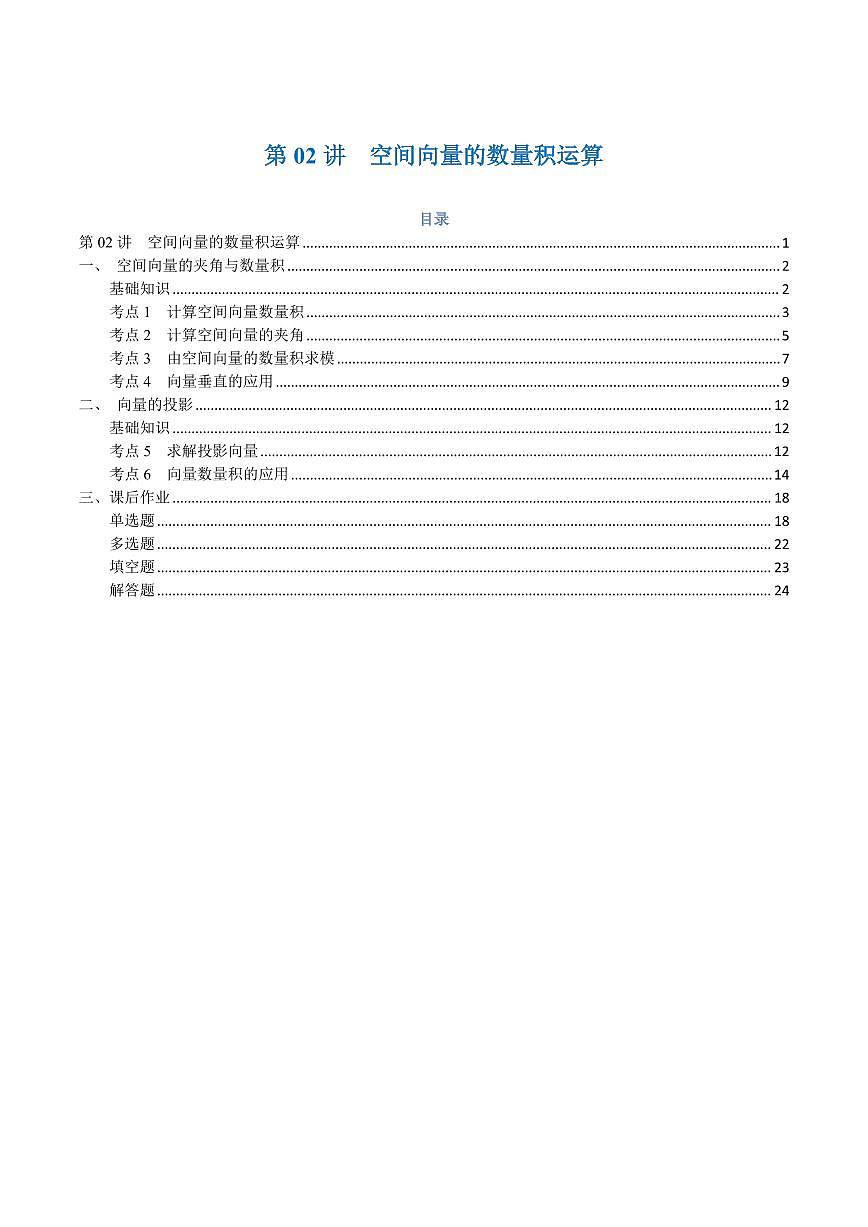 高一升高二数学暑假预习课16讲第02讲 空间向量的数量积运算与6考点精讲（解析版）第1页