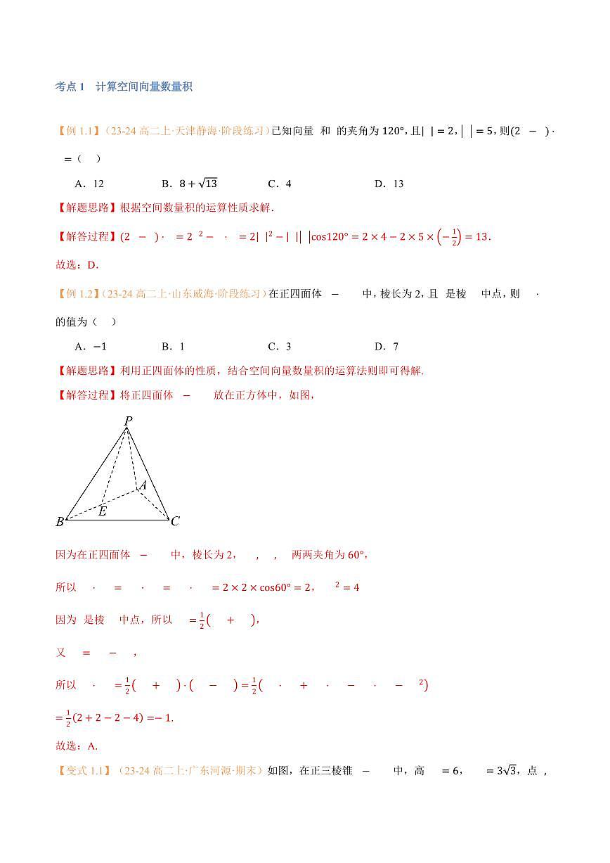 高一升高二数学暑假预习课16讲第02讲 空间向量的数量积运算与6考点精讲（解析版）第3页