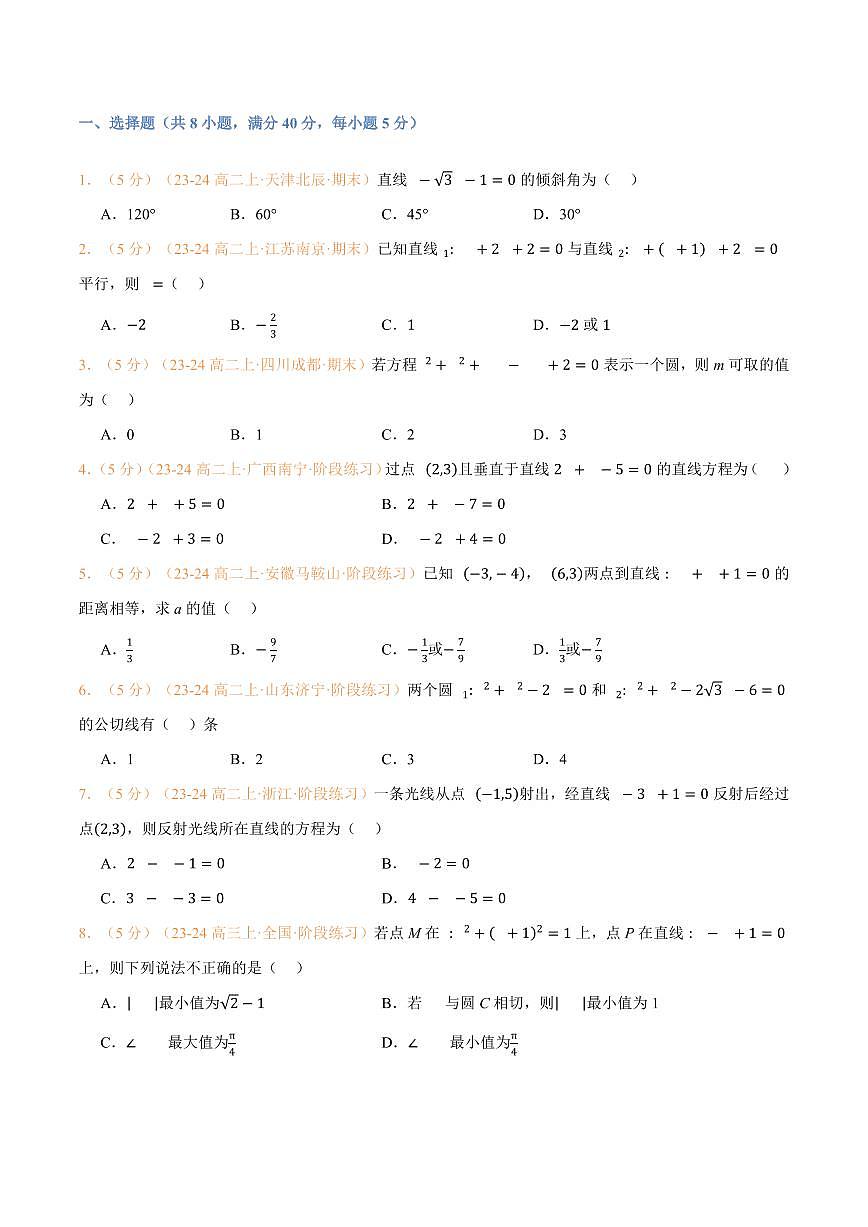 高一升高二数学暑假预习课16讲第二章 直线和圆的方程检测卷（学生版）第2页