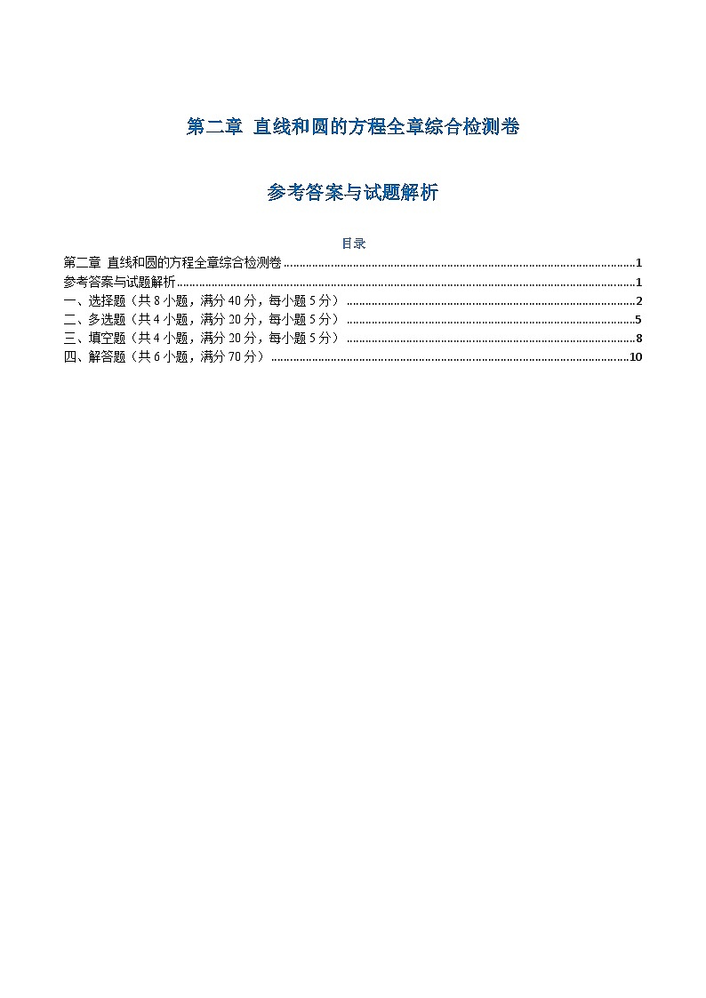 高一升高二数学暑假预习课16讲第二章 直线和圆的方程检测卷（解析版）第1页