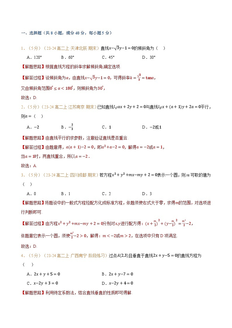 高一升高二数学暑假预习课16讲第二章 直线和圆的方程检测卷（解析版）第2页