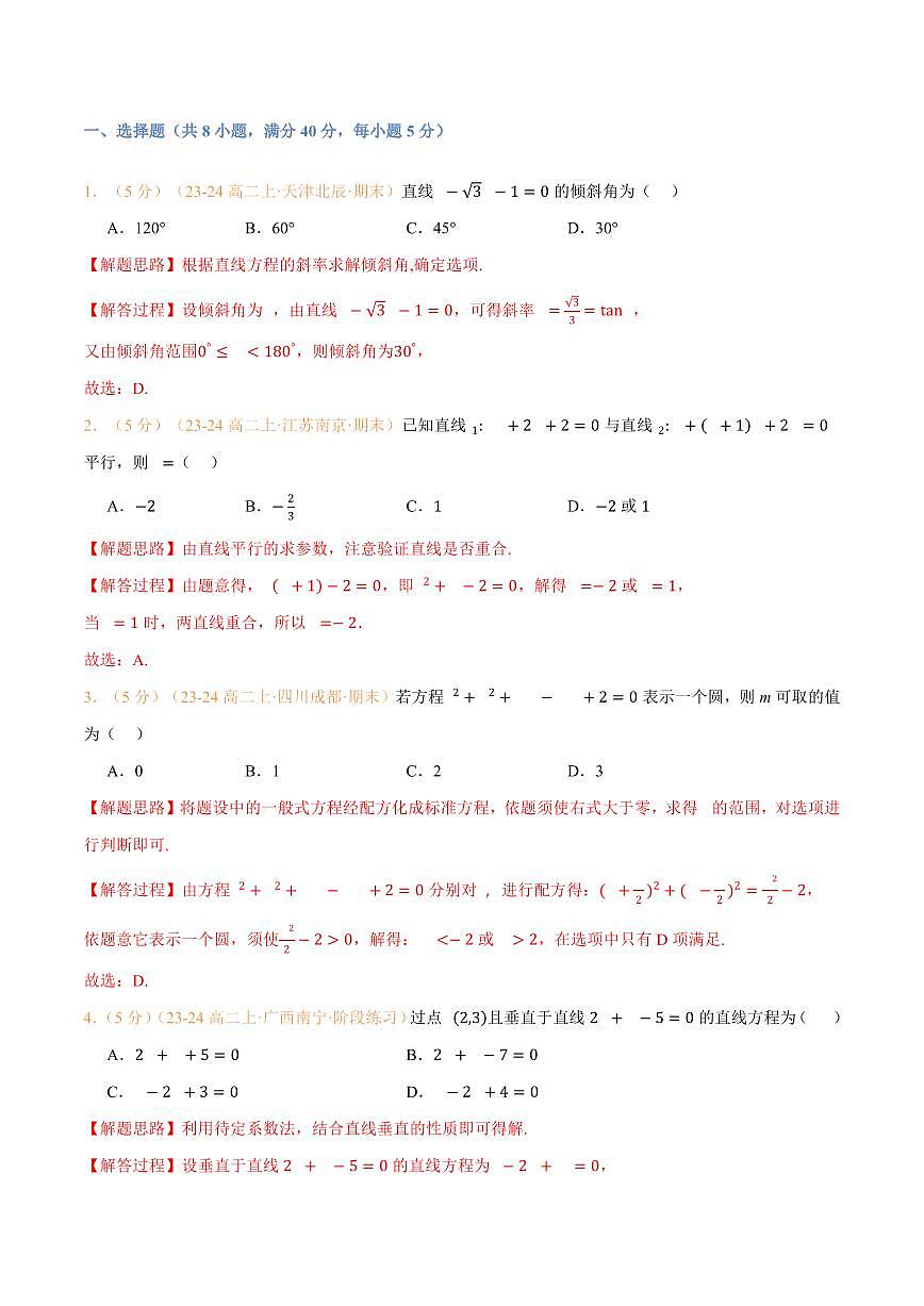 高一升高二数学暑假预习课16讲第二章 直线和圆的方程检测卷（解析版）第2页