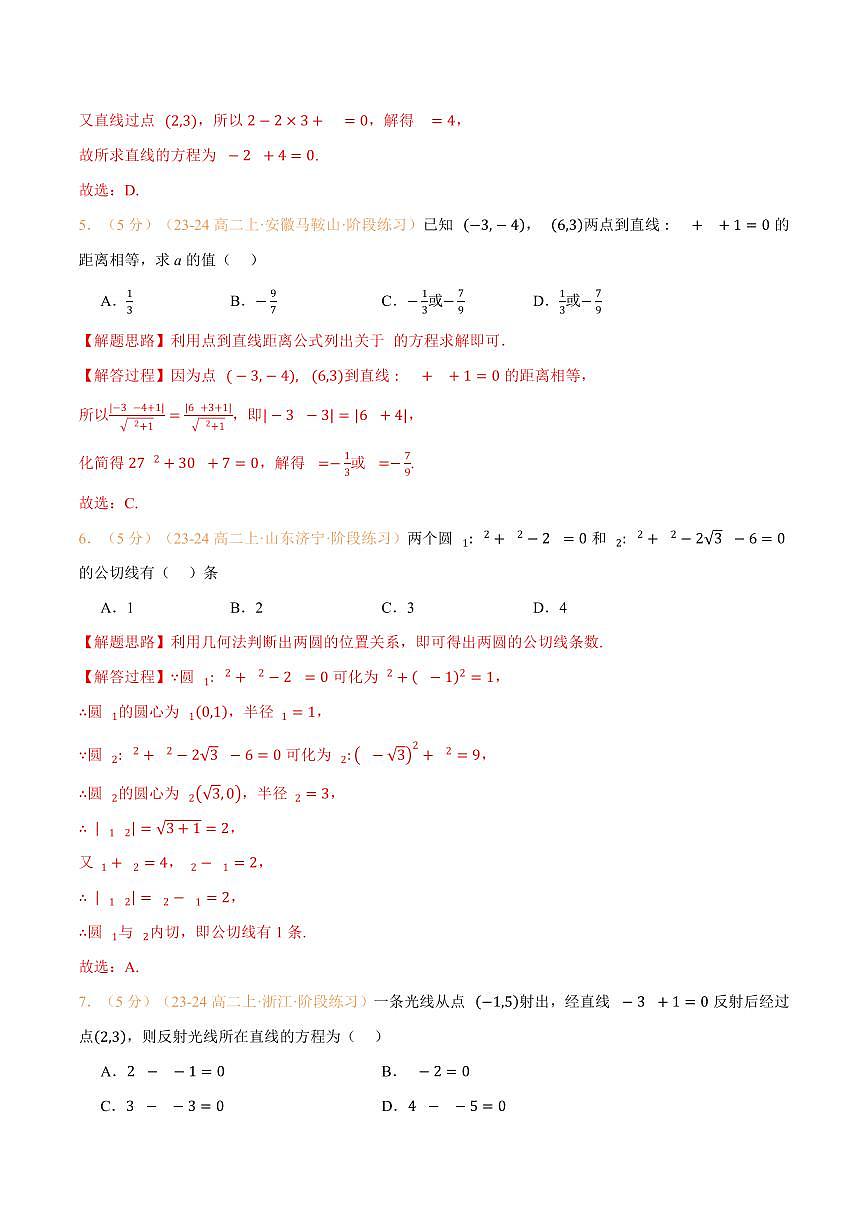 高一升高二数学暑假预习课16讲第二章 直线和圆的方程检测卷（解析版）第3页