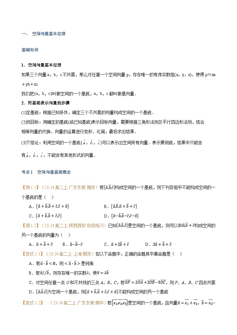 高一升高二数学暑假预习课16讲第03讲 空间向量基本定理与7考点精讲（学生版）第2页