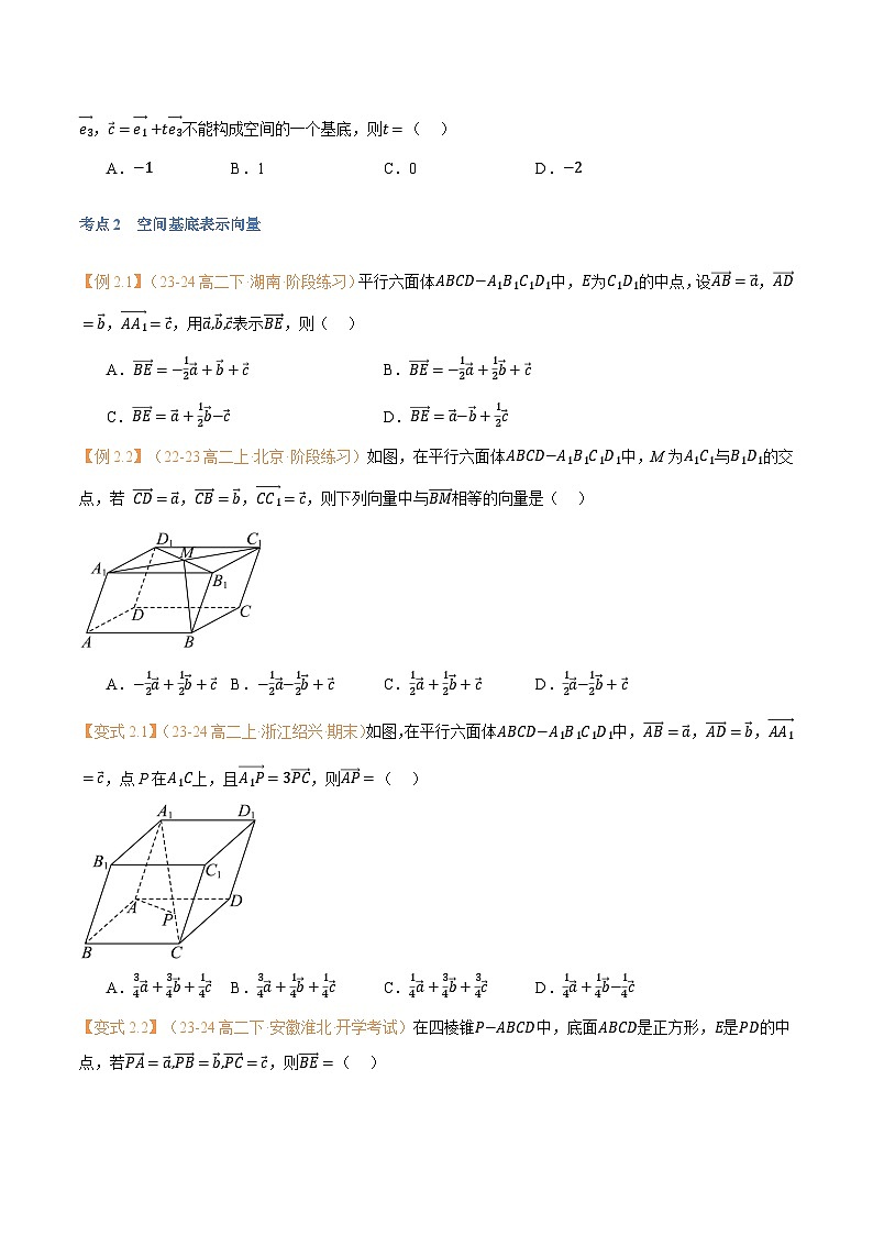 高一升高二数学暑假预习课16讲第03讲 空间向量基本定理与7考点精讲（学生版）第3页