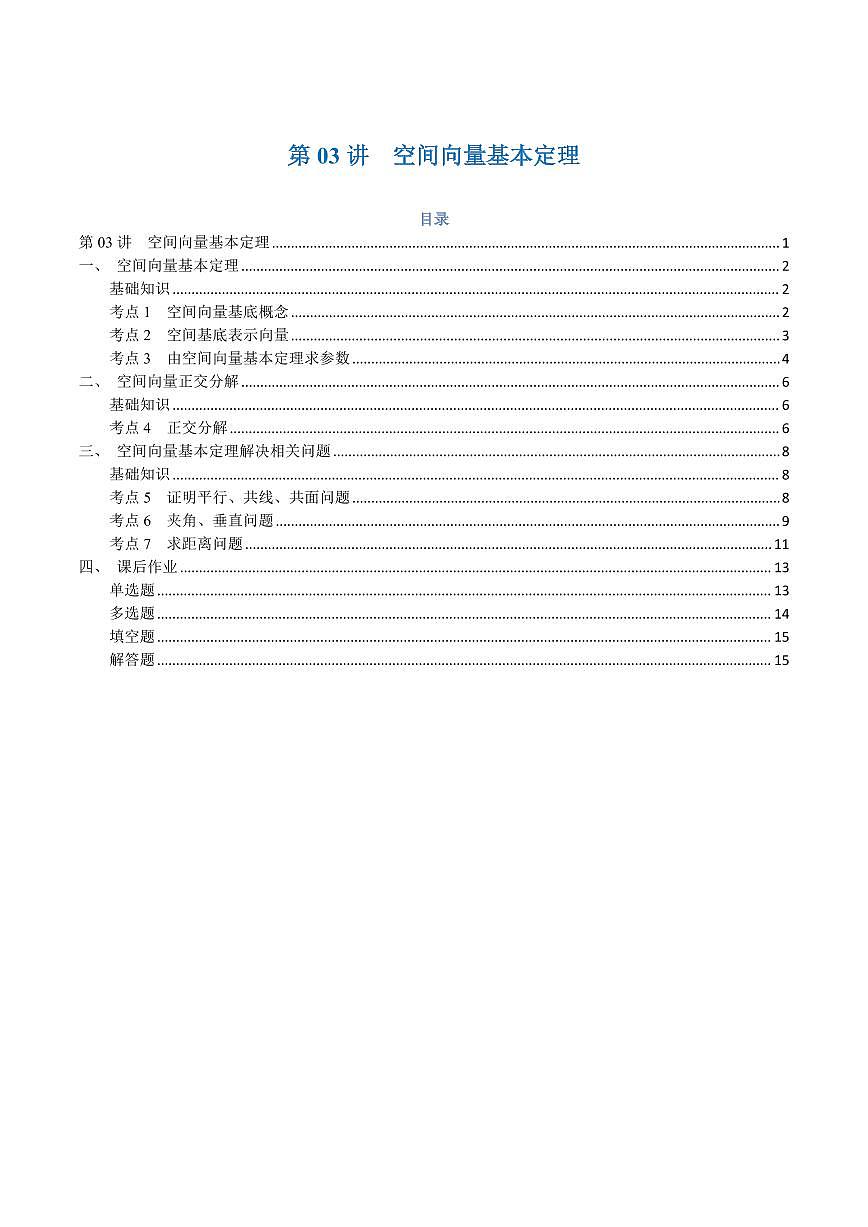 高一升高二数学暑假预习课16讲第03讲 空间向量基本定理与7考点精讲（学生版）第1页