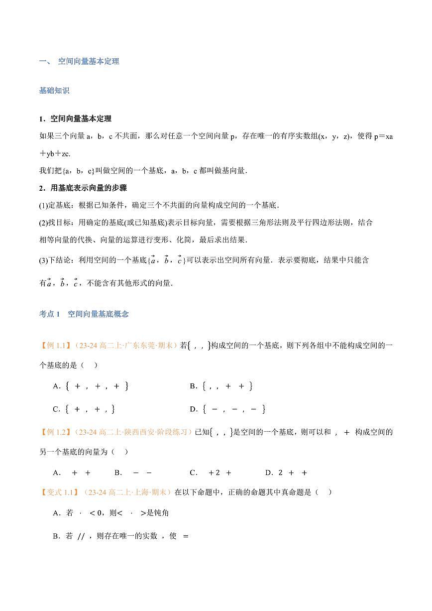高一升高二数学暑假预习课16讲第03讲 空间向量基本定理与7考点精讲（学生版）第2页