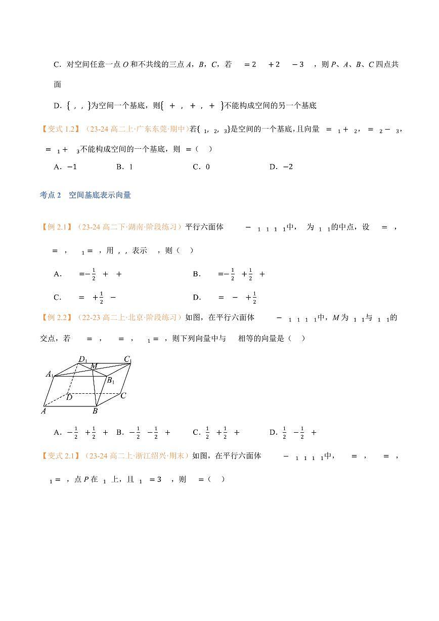 高一升高二数学暑假预习课16讲第03讲 空间向量基本定理与7考点精讲（学生版）第3页