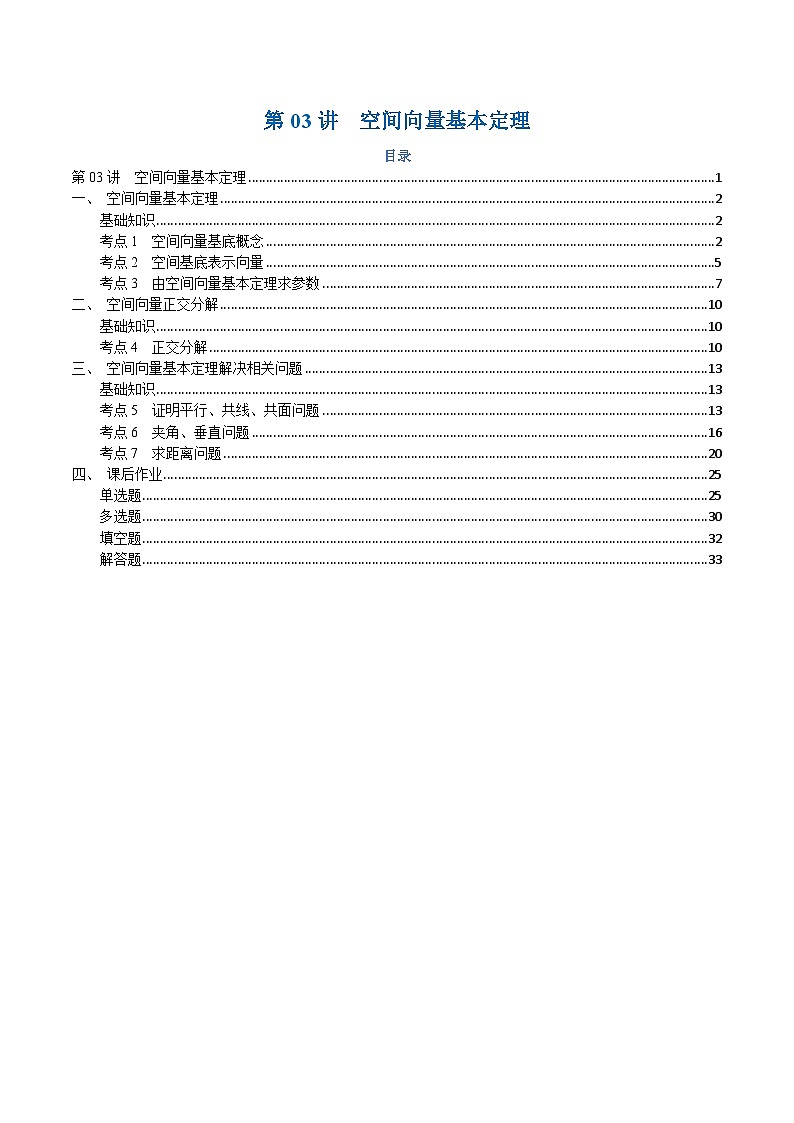 高一升高二数学暑假预习课16讲第03讲 空间向量基本定理与7考点精讲（解析版）第1页