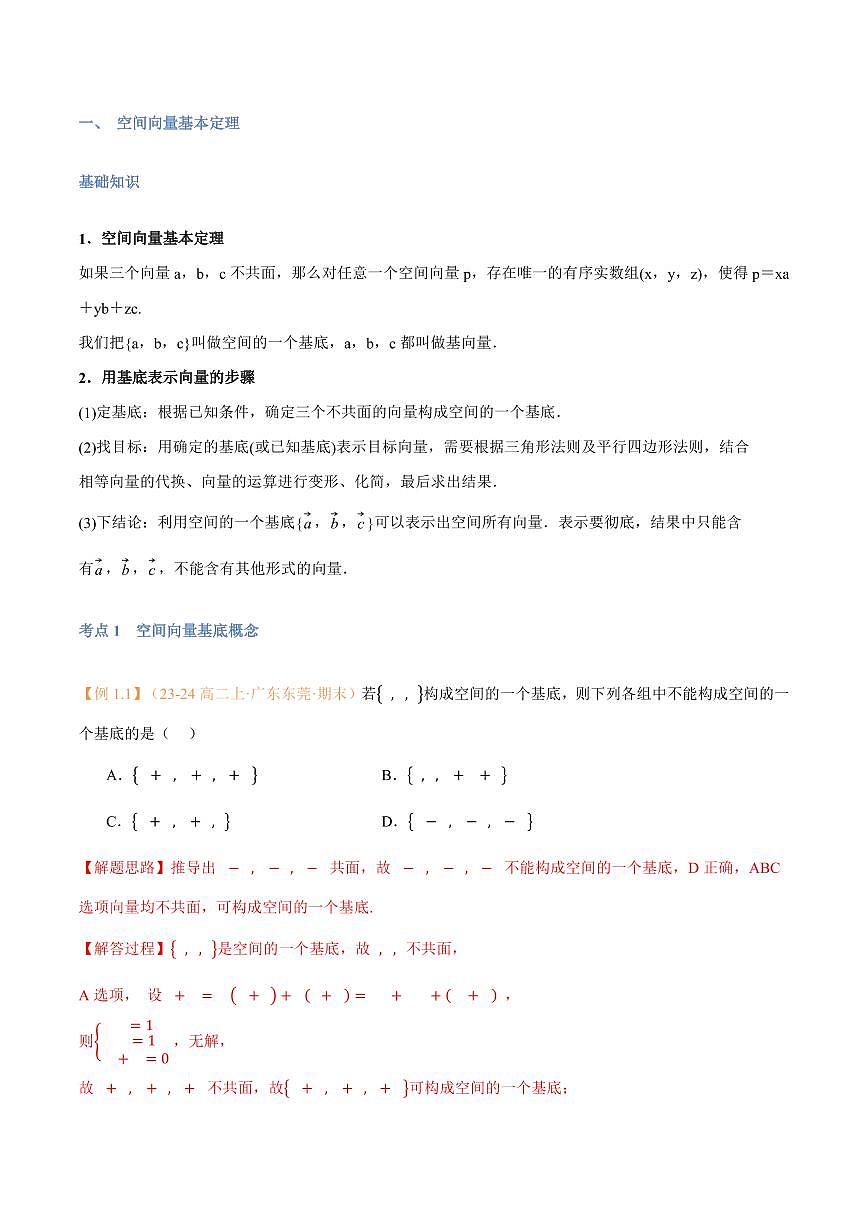 高一升高二数学暑假预习课16讲第03讲 空间向量基本定理与7考点精讲（解析版）第2页
