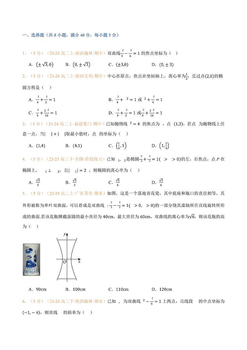 高一升高二数学暑假预习课16讲第三章 圆锥曲线的方程检测卷（学生版）第2页