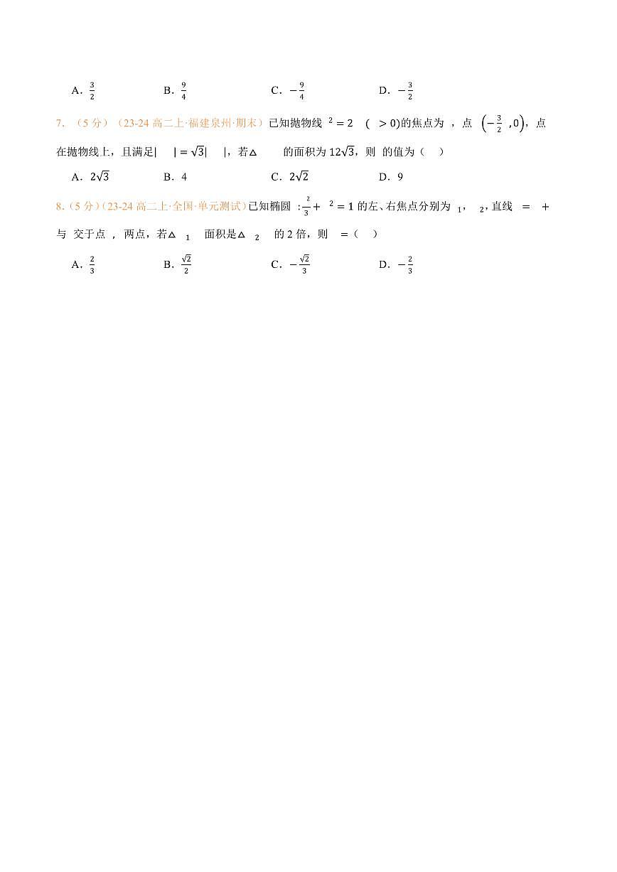 高一升高二数学暑假预习课16讲第三章 圆锥曲线的方程检测卷（学生版）第3页