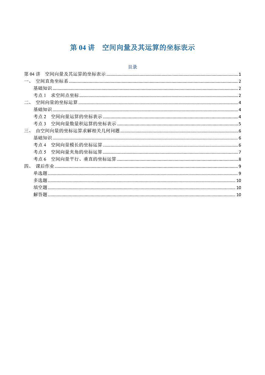 高一升高二数学暑假预习课16讲第04讲 空间向量及其运算的坐标表示与6考点精讲（学生版）第1页