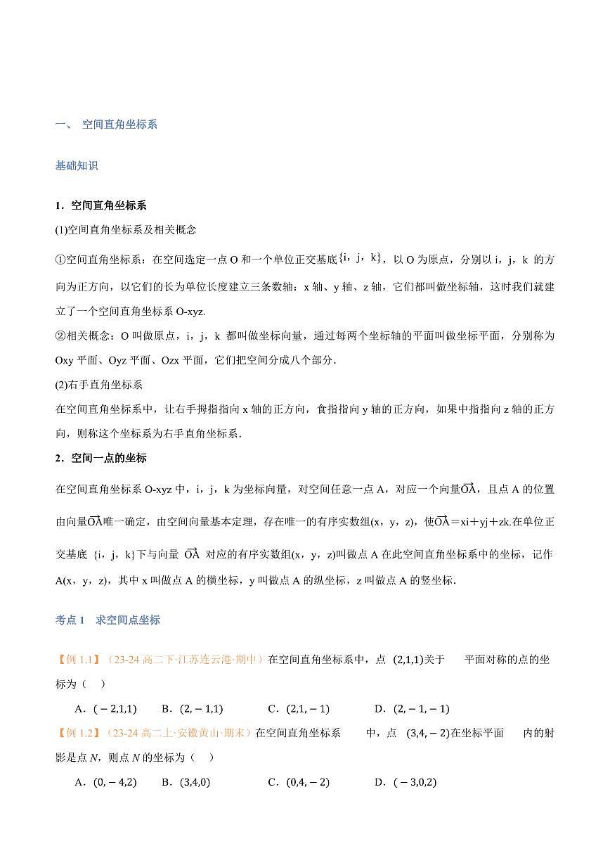 高一升高二数学暑假预习课16讲第04讲 空间向量及其运算的坐标表示与6考点精讲（学生版）第2页