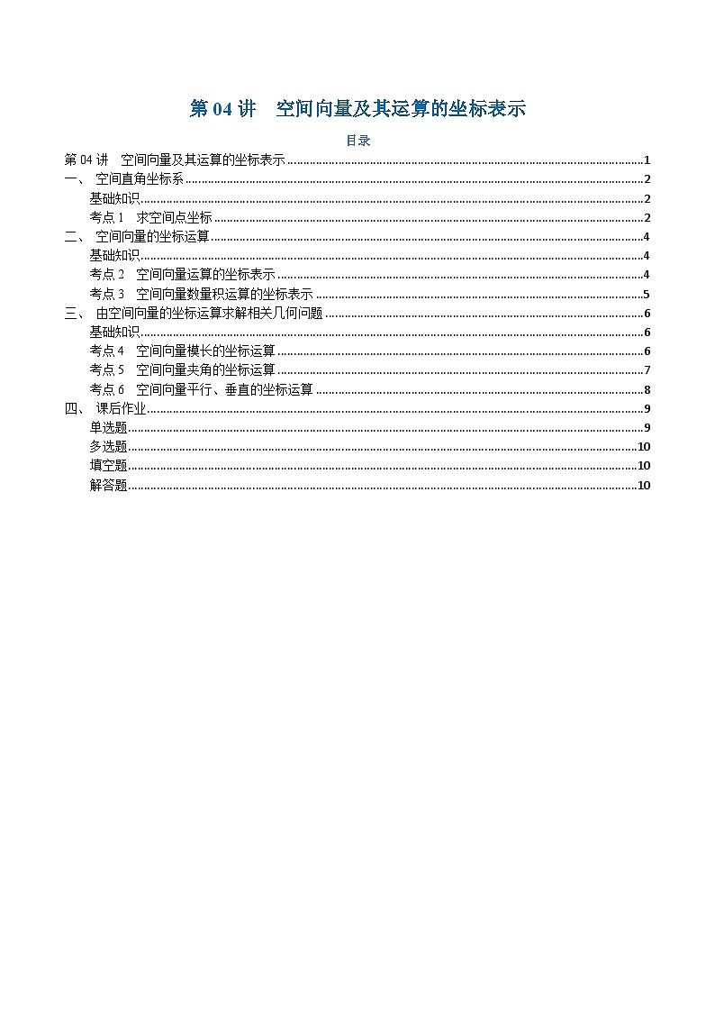 高一升高二数学暑假预习课16讲第04讲 空间向量及其运算的坐标表示与6考点精讲（学生版）第1页