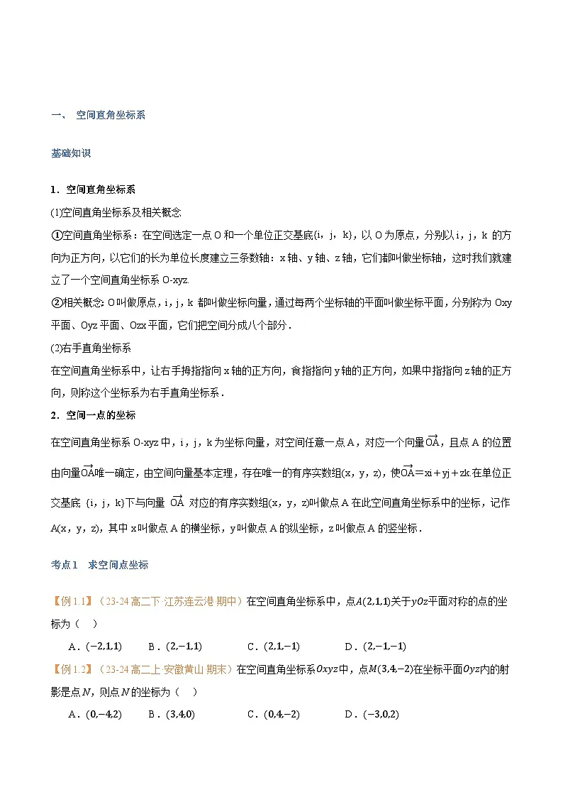 高一升高二数学暑假预习课16讲第04讲 空间向量及其运算的坐标表示与6考点精讲（学生版）第2页