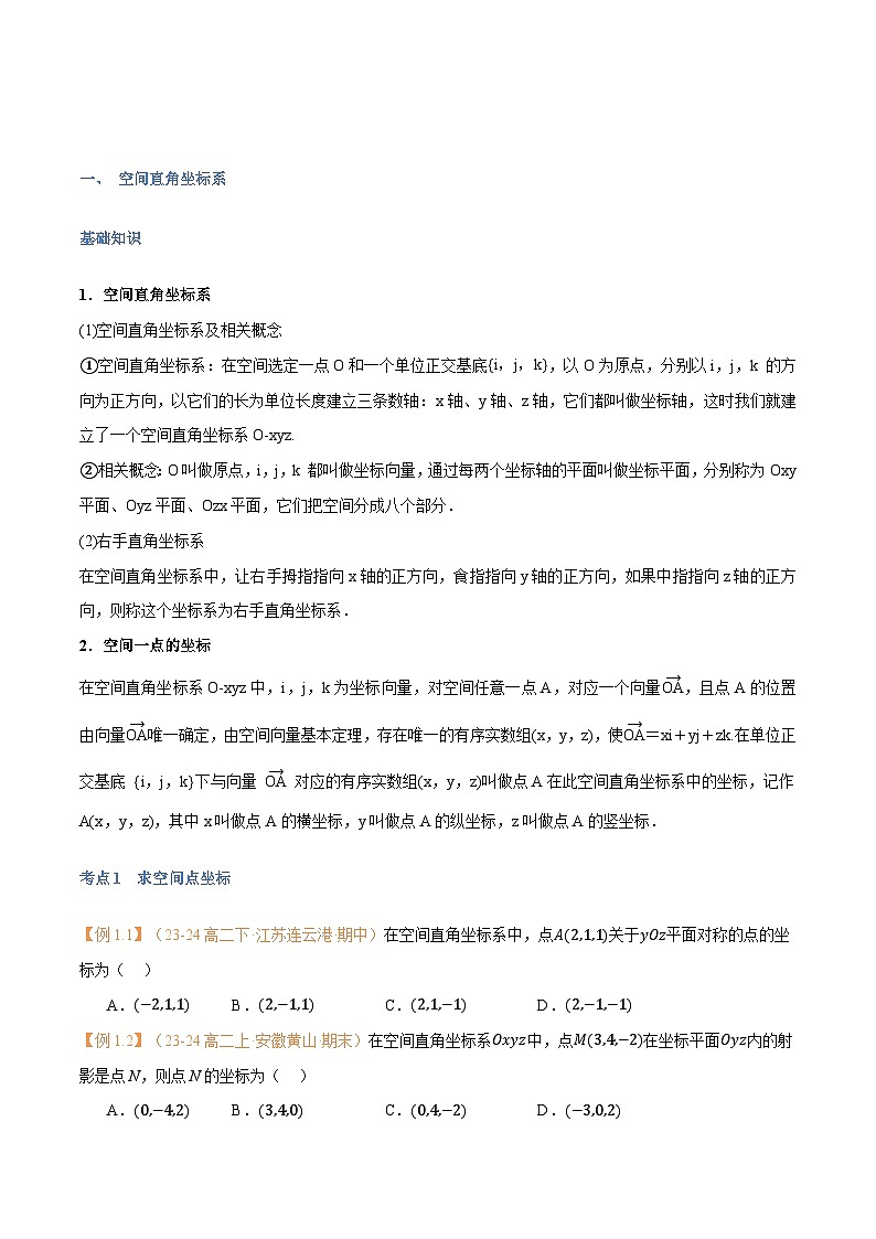 高一升高二数学暑假预习课16讲第04讲 空间向量及其运算的坐标表示与6考点精讲（学生版）第2页