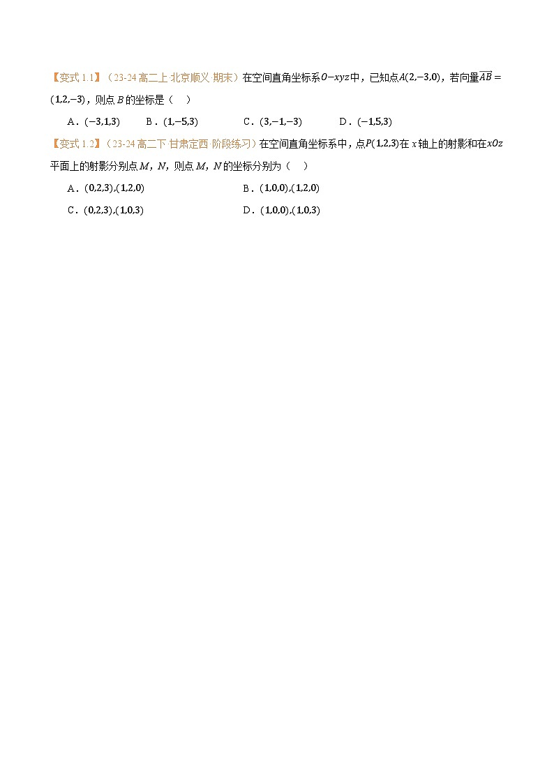 高一升高二数学暑假预习课16讲第04讲 空间向量及其运算的坐标表示与6考点精讲（学生版）第3页