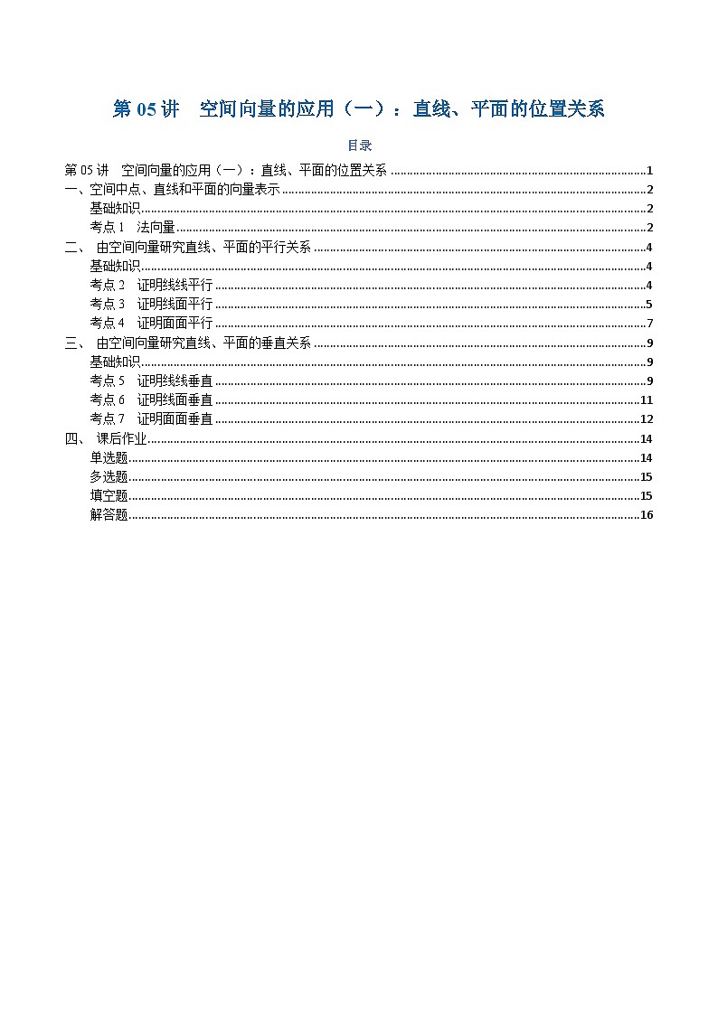 高一升高二数学暑假预习课16讲第05讲 空间向量的应用（一）：直线、平面的位置关系与7考点精讲（学生版）第1页