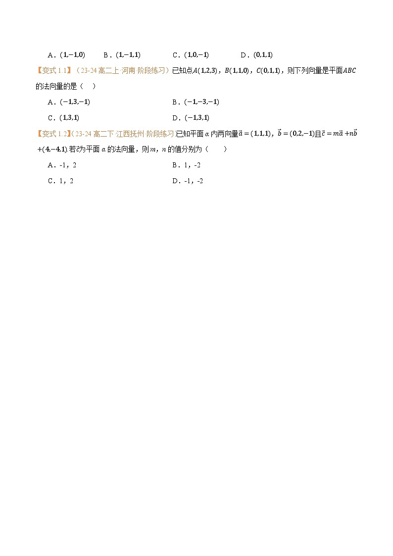 高一升高二数学暑假预习课16讲第05讲 空间向量的应用（一）：直线、平面的位置关系与7考点精讲（学生版）第3页