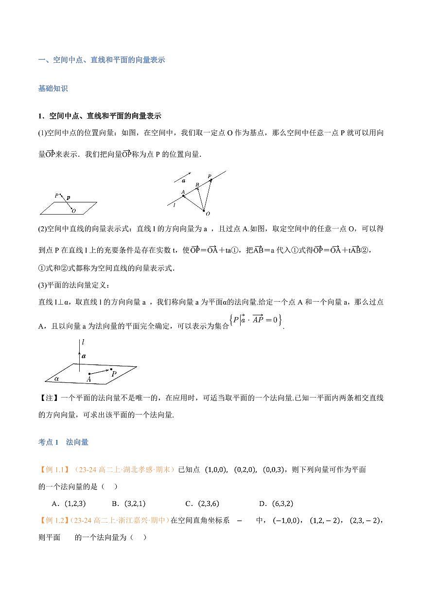 高一升高二数学暑假预习课16讲第05讲 空间向量的应用（一）：直线、平面的位置关系与7考点精讲（学生版）第2页