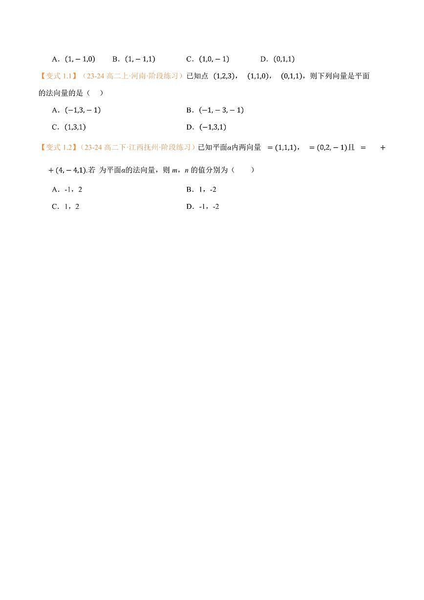 高一升高二数学暑假预习课16讲第05讲 空间向量的应用（一）：直线、平面的位置关系与7考点精讲（学生版）第3页
