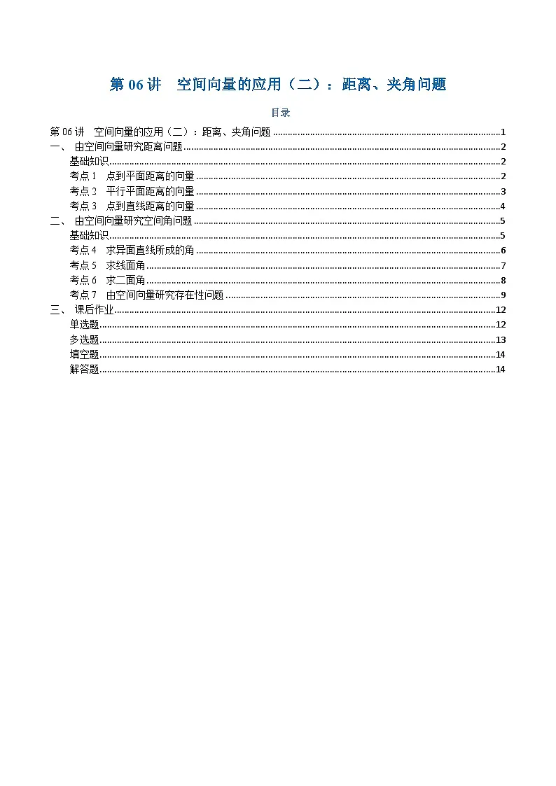 高一升高二数学暑假预习课16讲第06讲 空间向量的应用（二）：距离、夹角问题与7考点精讲（学生版）第1页