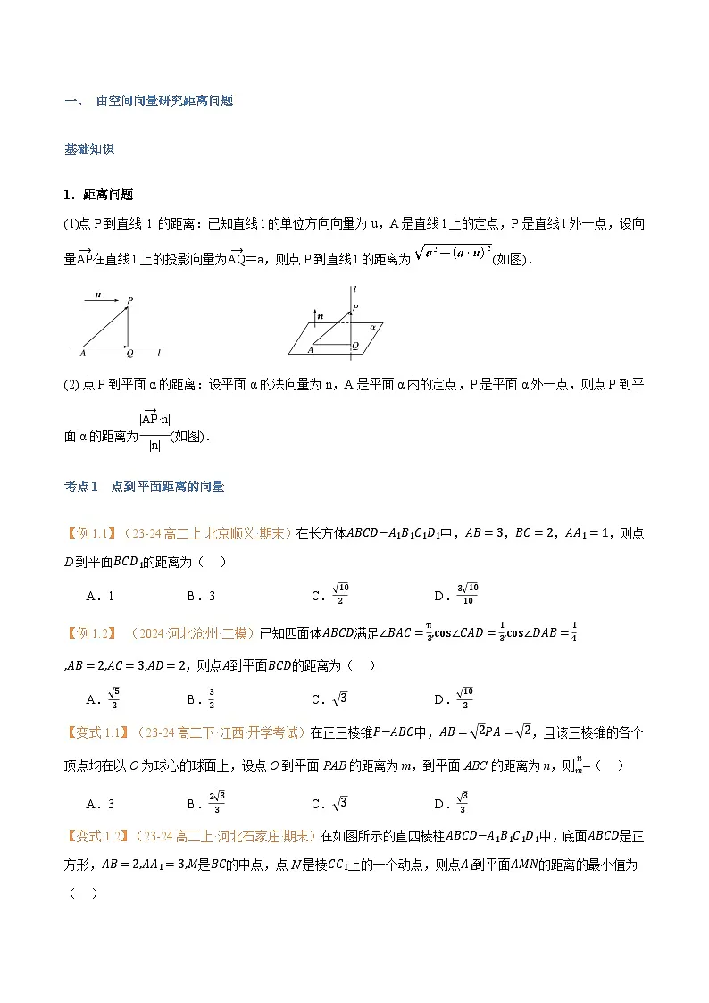 高一升高二数学暑假预习课16讲第06讲 空间向量的应用（二）：距离、夹角问题与7考点精讲（学生版）第2页