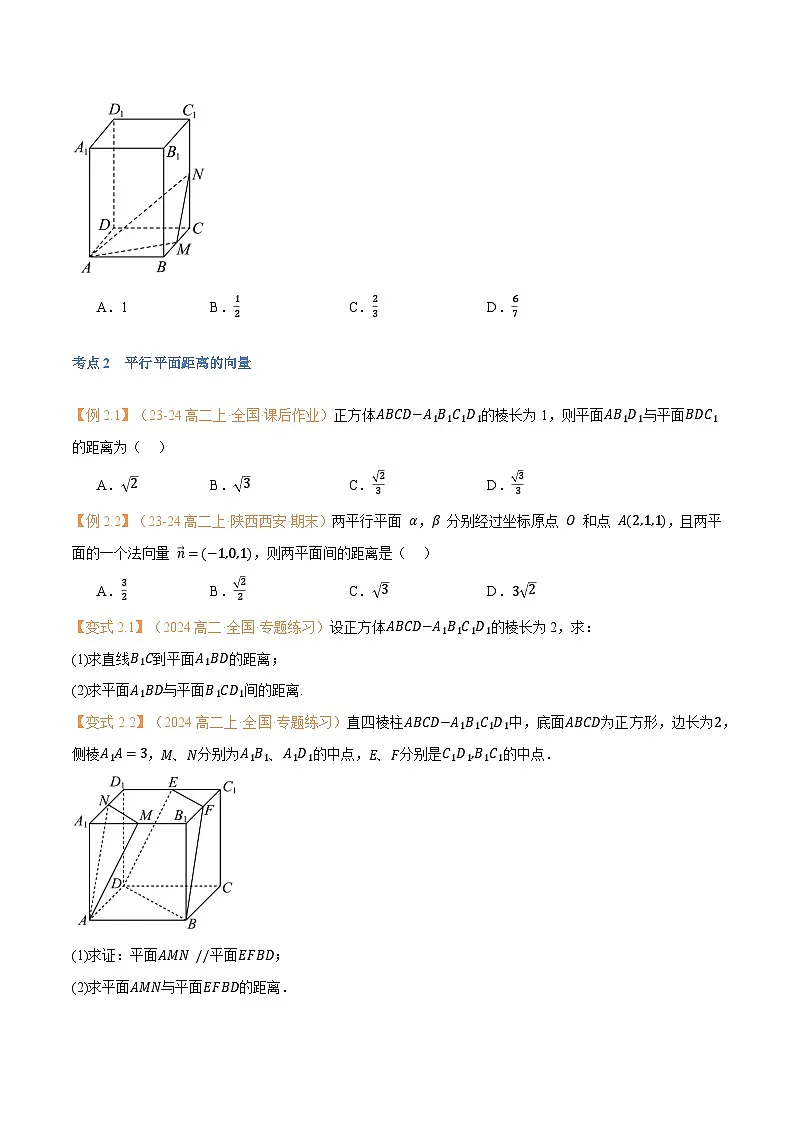 高一升高二数学暑假预习课16讲第06讲 空间向量的应用（二）：距离、夹角问题与7考点精讲（学生版）第3页