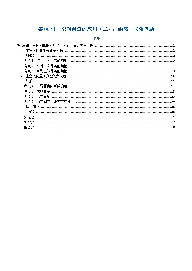 高一升高二数学暑假预习课16讲第06讲 空间向量的应用（二）：距离、夹角问题与7考点精讲（解析版）第1页