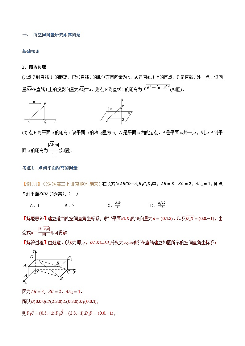高一升高二数学暑假预习课16讲第06讲 空间向量的应用（二）：距离、夹角问题与7考点精讲（解析版）第2页