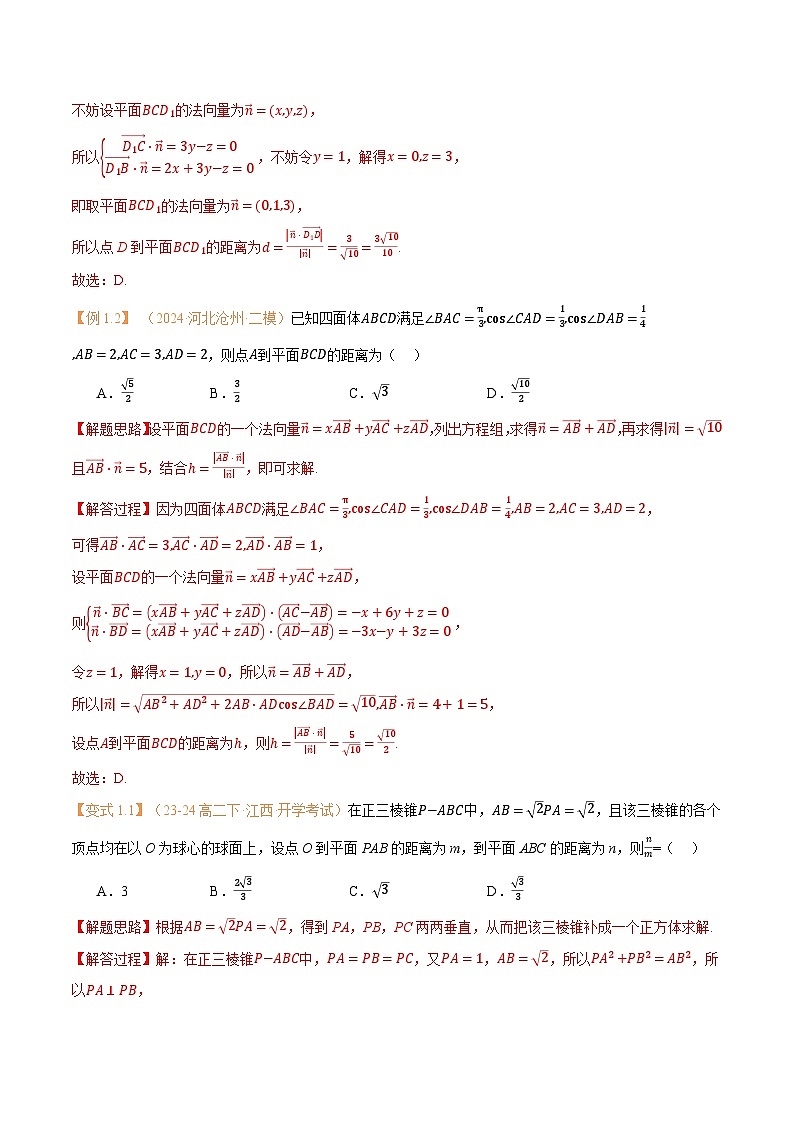 高一升高二数学暑假预习课16讲第06讲 空间向量的应用（二）：距离、夹角问题与7考点精讲（解析版）第3页