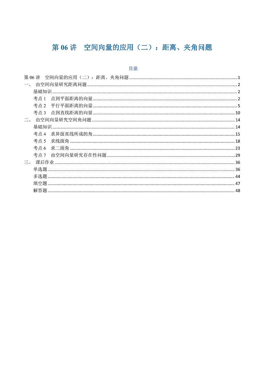 高一升高二数学暑假预习课16讲第06讲 空间向量的应用（二）：距离、夹角问题与7考点精讲（解析版）第1页