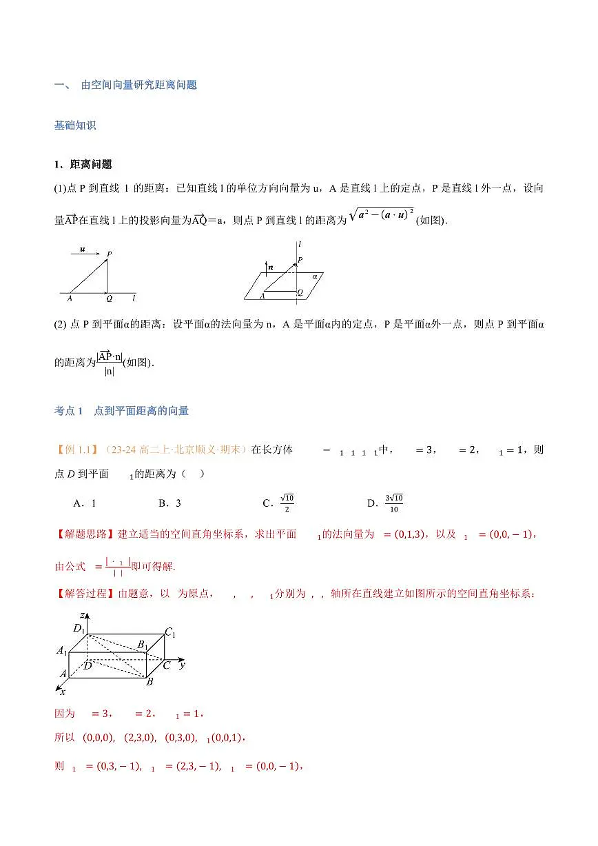 高一升高二数学暑假预习课16讲第06讲 空间向量的应用（二）：距离、夹角问题与7考点精讲（解析版）第2页