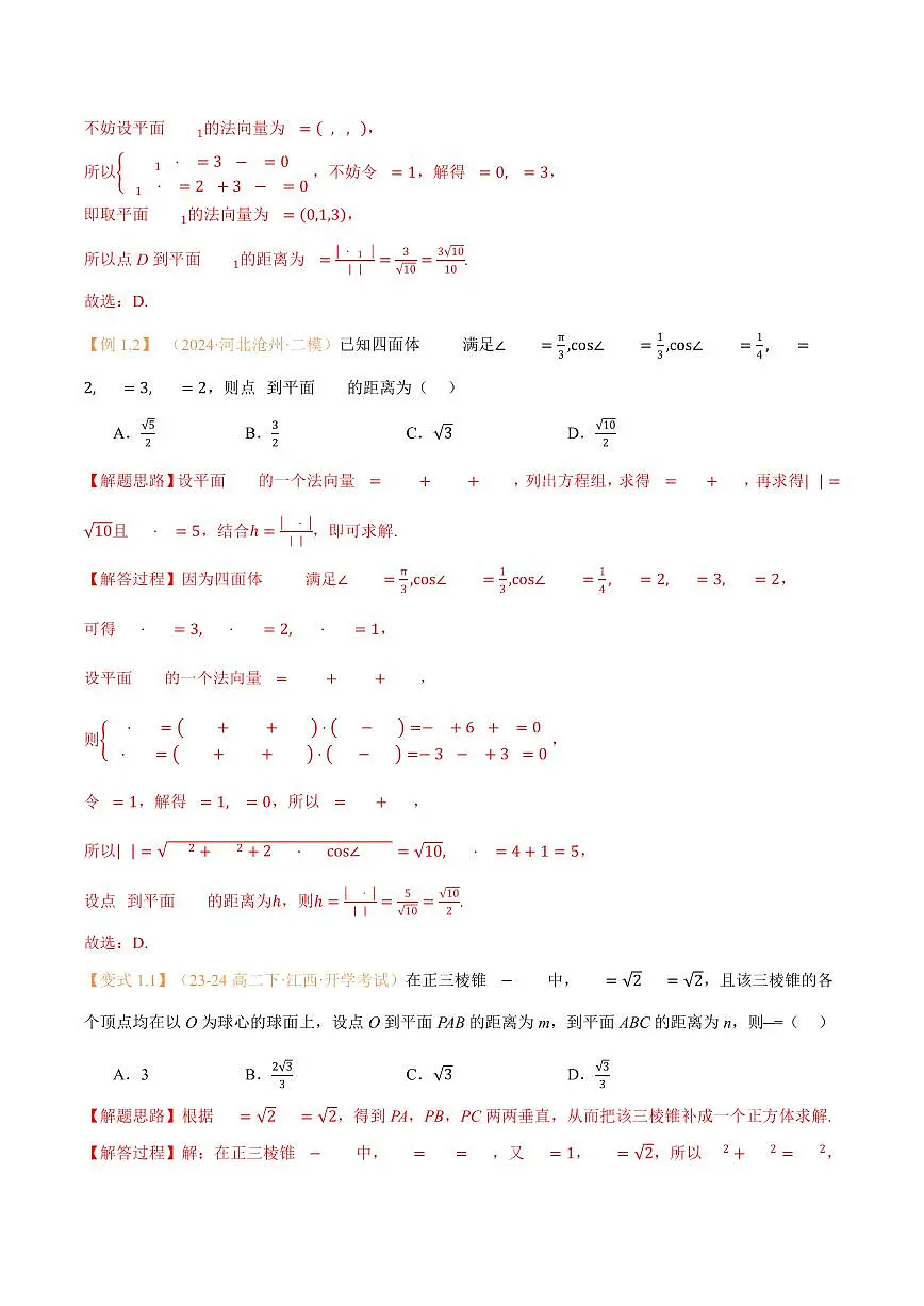 高一升高二数学暑假预习课16讲第06讲 空间向量的应用（二）：距离、夹角问题与7考点精讲（解析版）第3页