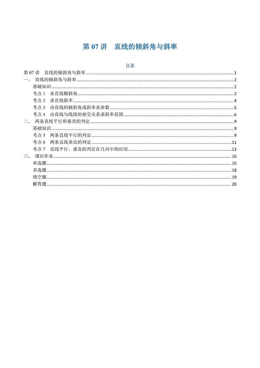 高一升高二数学暑假预习课16讲第07讲 直线的倾斜角与斜率与7考点精讲（解析版）第1页