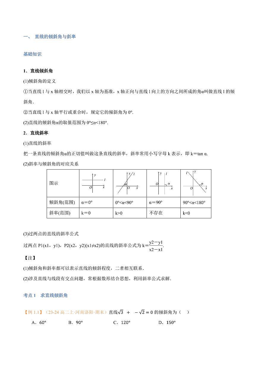 高一升高二数学暑假预习课16讲第07讲 直线的倾斜角与斜率与7考点精讲（解析版）第2页
