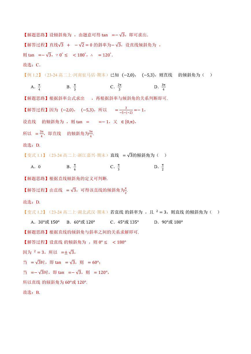 高一升高二数学暑假预习课16讲第07讲 直线的倾斜角与斜率与7考点精讲（解析版）第3页
