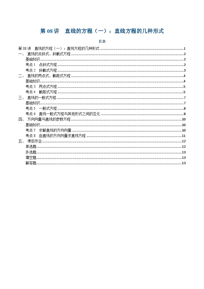 高一升高二数学暑假预习课16讲第08讲 直线的方程（一）：直线方程的几种形式与8考点精讲（学生版）第1页