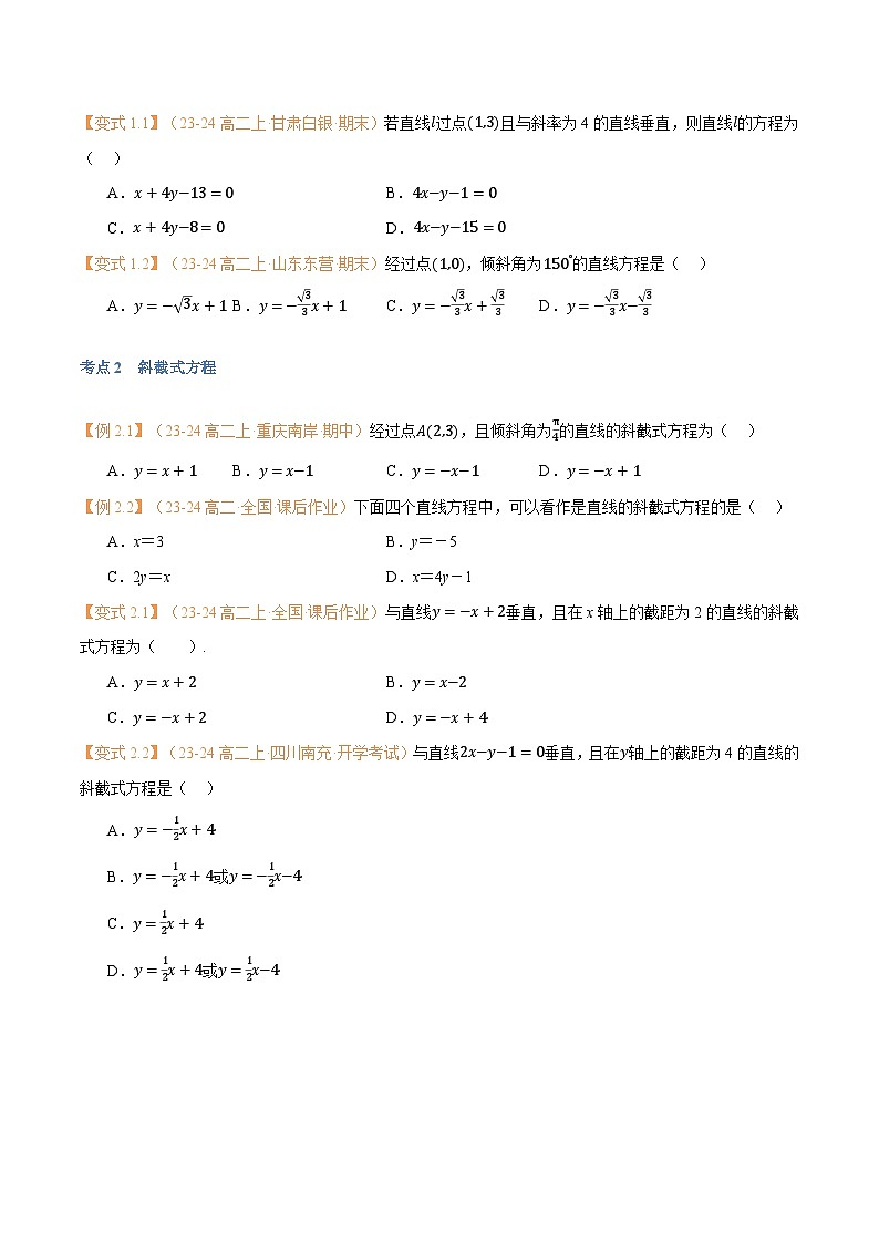 高一升高二数学暑假预习课16讲第08讲 直线的方程（一）：直线方程的几种形式与8考点精讲（学生版）第3页
