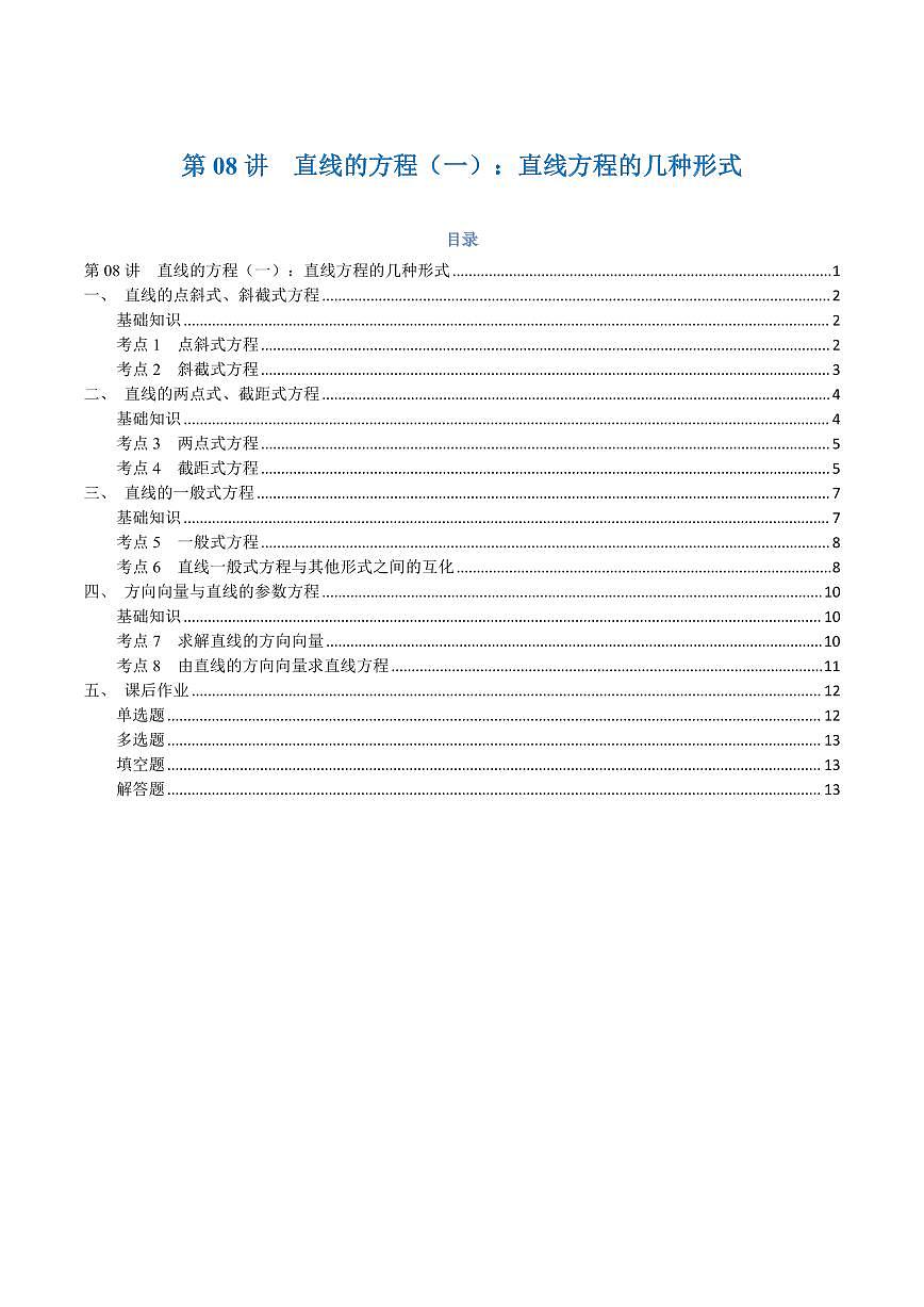高一升高二数学暑假预习课16讲第08讲 直线的方程（一）：直线方程的几种形式与8考点精讲（学生版）第1页