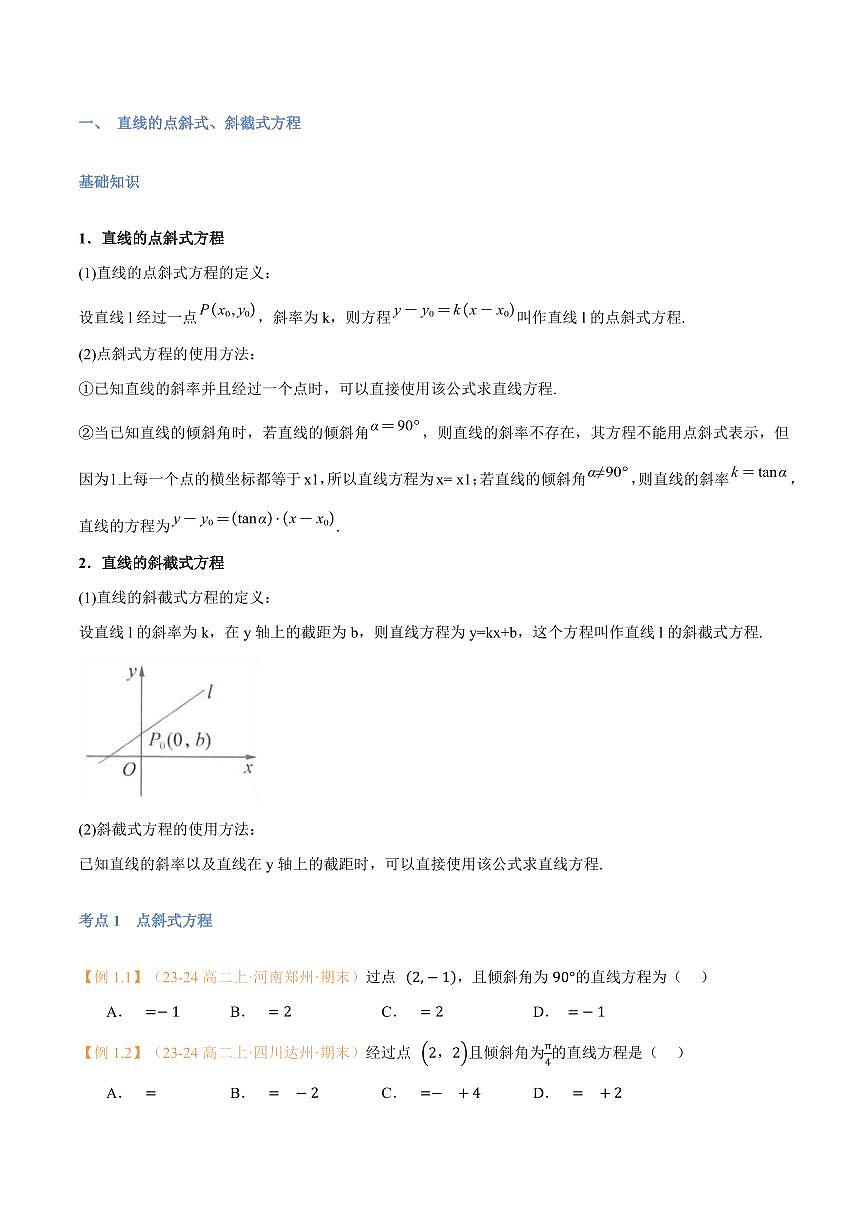 高一升高二数学暑假预习课16讲第08讲 直线的方程（一）：直线方程的几种形式与8考点精讲（学生版）第2页