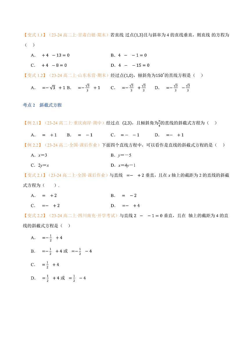 高一升高二数学暑假预习课16讲第08讲 直线的方程（一）：直线方程的几种形式与8考点精讲（学生版）第3页