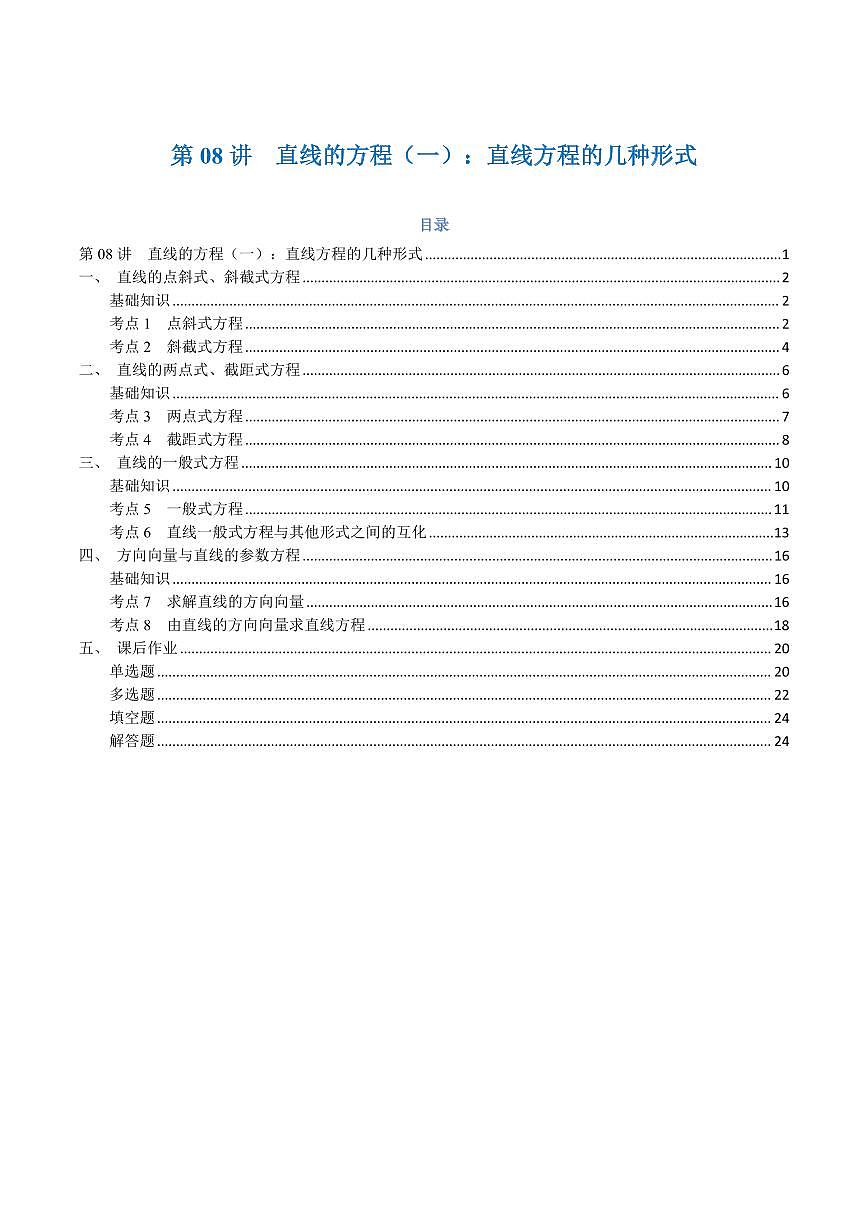 高一升高二数学暑假预习课16讲第08讲 直线的方程（一）：直线方程的几种形式与8考点精讲（解析版）第1页