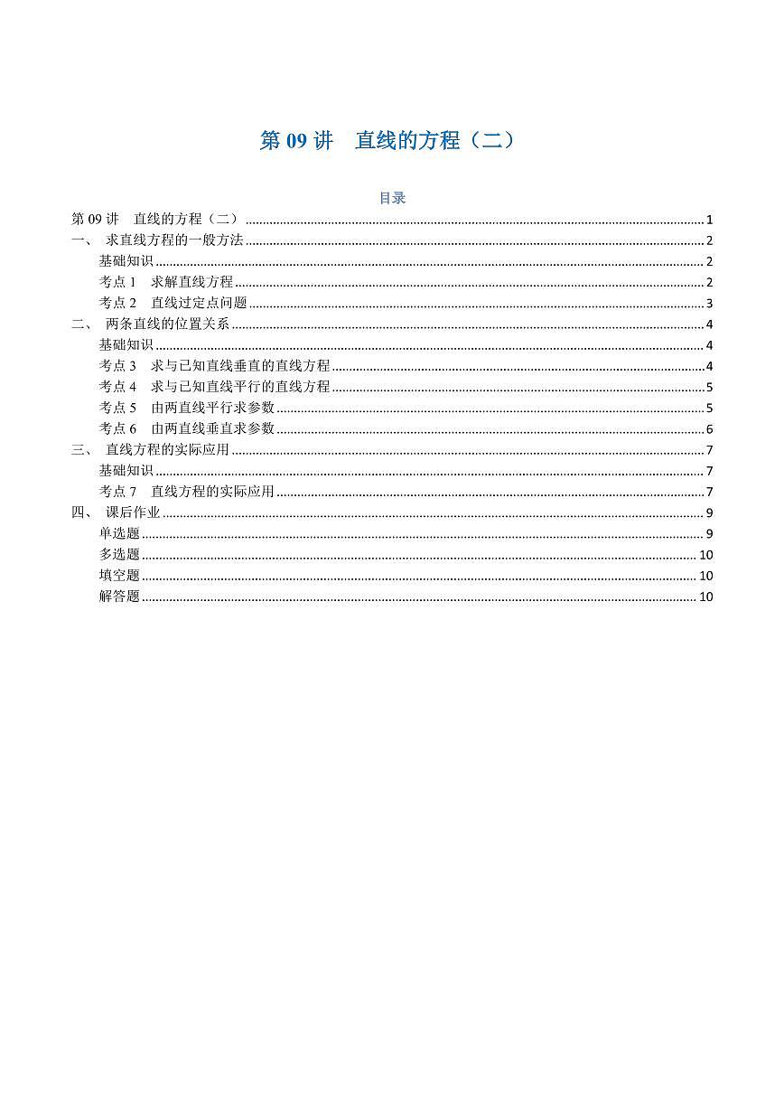 高一升高二数学暑假预习课16讲第09讲 直线的方程（二）7考点精讲（学生版）第1页