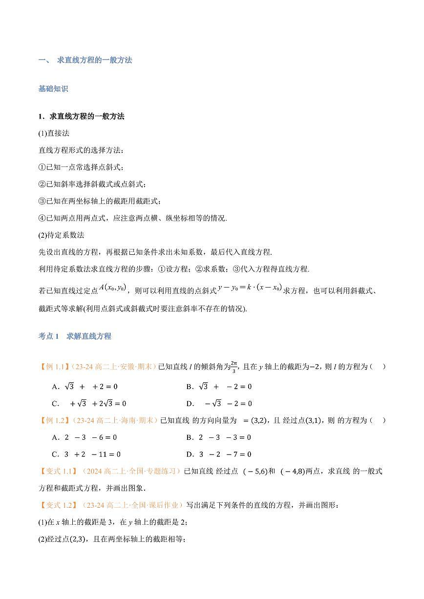 高一升高二数学暑假预习课16讲第09讲 直线的方程（二）7考点精讲（学生版）第2页