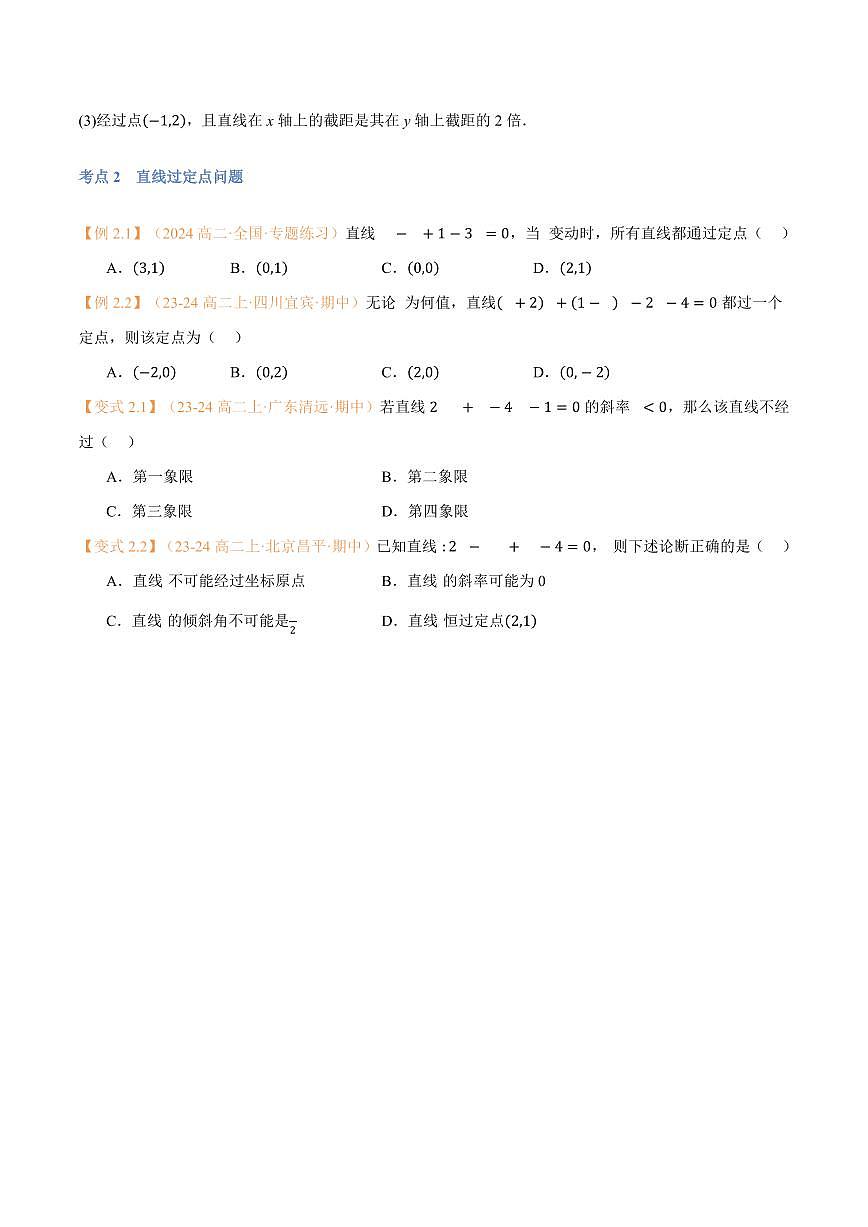 高一升高二数学暑假预习课16讲第09讲 直线的方程（二）7考点精讲（学生版）第3页