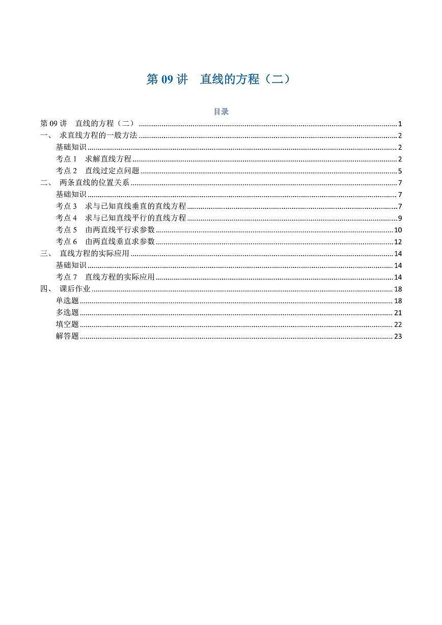 高一升高二数学暑假预习课16讲第09讲 直线的方程（二）7考点精讲（解析版）第1页