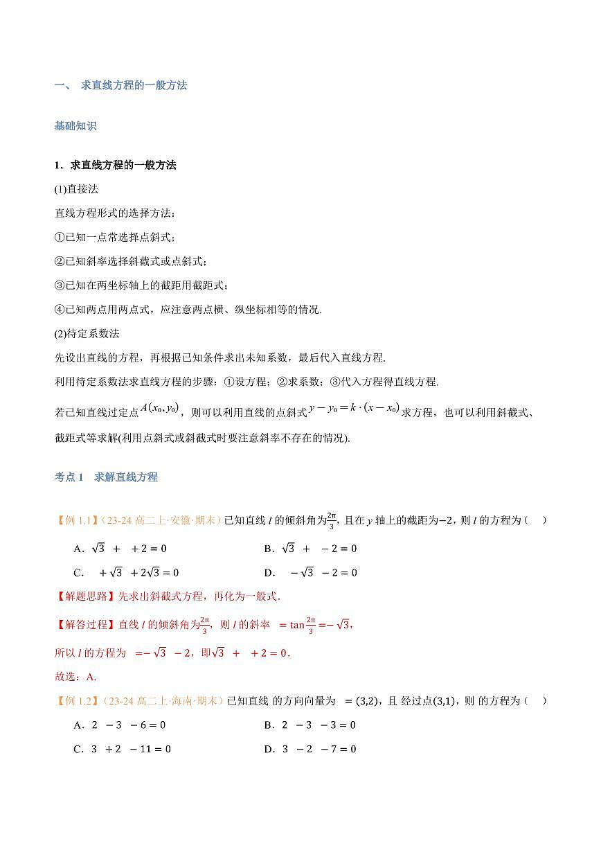 高一升高二数学暑假预习课16讲第09讲 直线的方程（二）7考点精讲（解析版）第2页