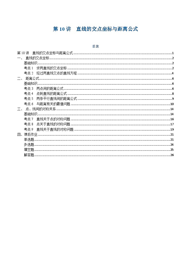 高一升高二数学暑假预习课16讲第10讲 直线的交点坐标与距离公式与9考点精讲（解析版）第1页